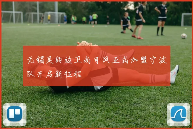 无锡吴钩边卫尚可风正式加盟宁波队开启新征程