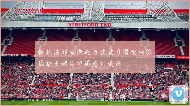 铁林谈邓肯谦逊与波波习惯伦纳德因缺乏超巨待遇感到受伤