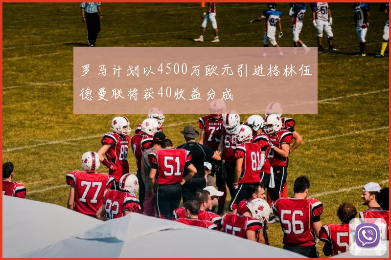 罗马计划以4500万欧元引进格林伍德曼联将获40收益分成