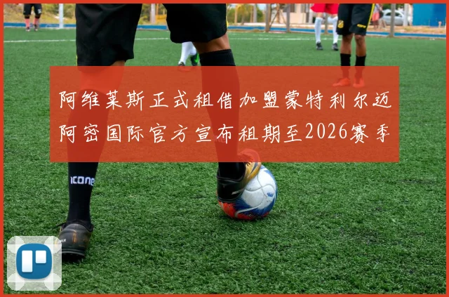 阿维莱斯正式租借加盟蒙特利尔迈阿密国际官方宣布租期至2026赛季结束