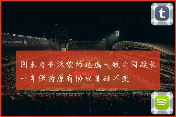 国米与齐沃续约达成一致合同延长一年保持原有协议基础不变